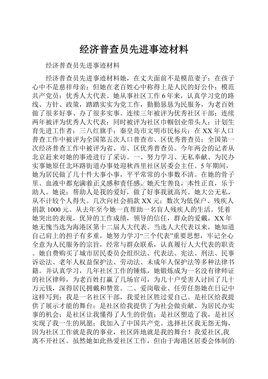 经济普查员先进事迹材料.docx