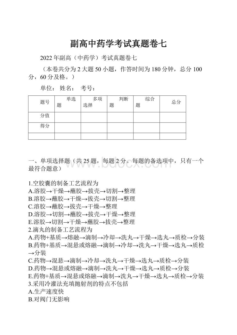 副高中药学考试真题卷七.docx