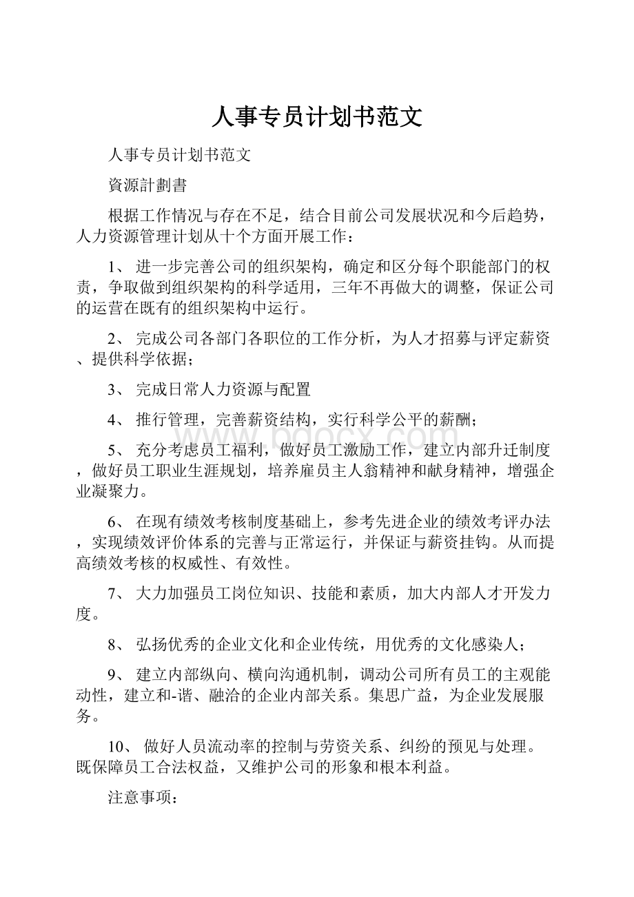 人事专员计划书范文.docx_第1页