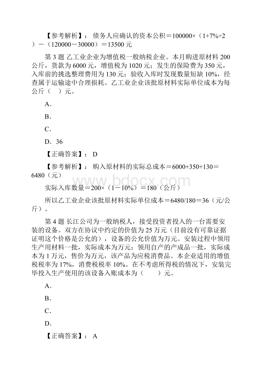 第 1 题 某增值税一般纳税人企业购进农产品一批.docx_第2页