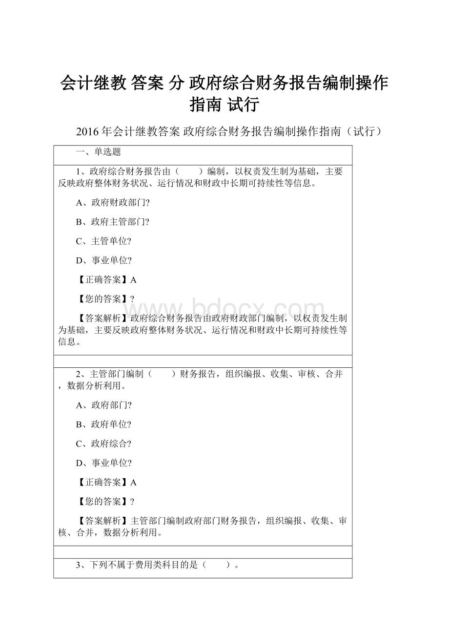 会计继教 答案 分 政府综合财务报告编制操作指南 试行.docx_第1页