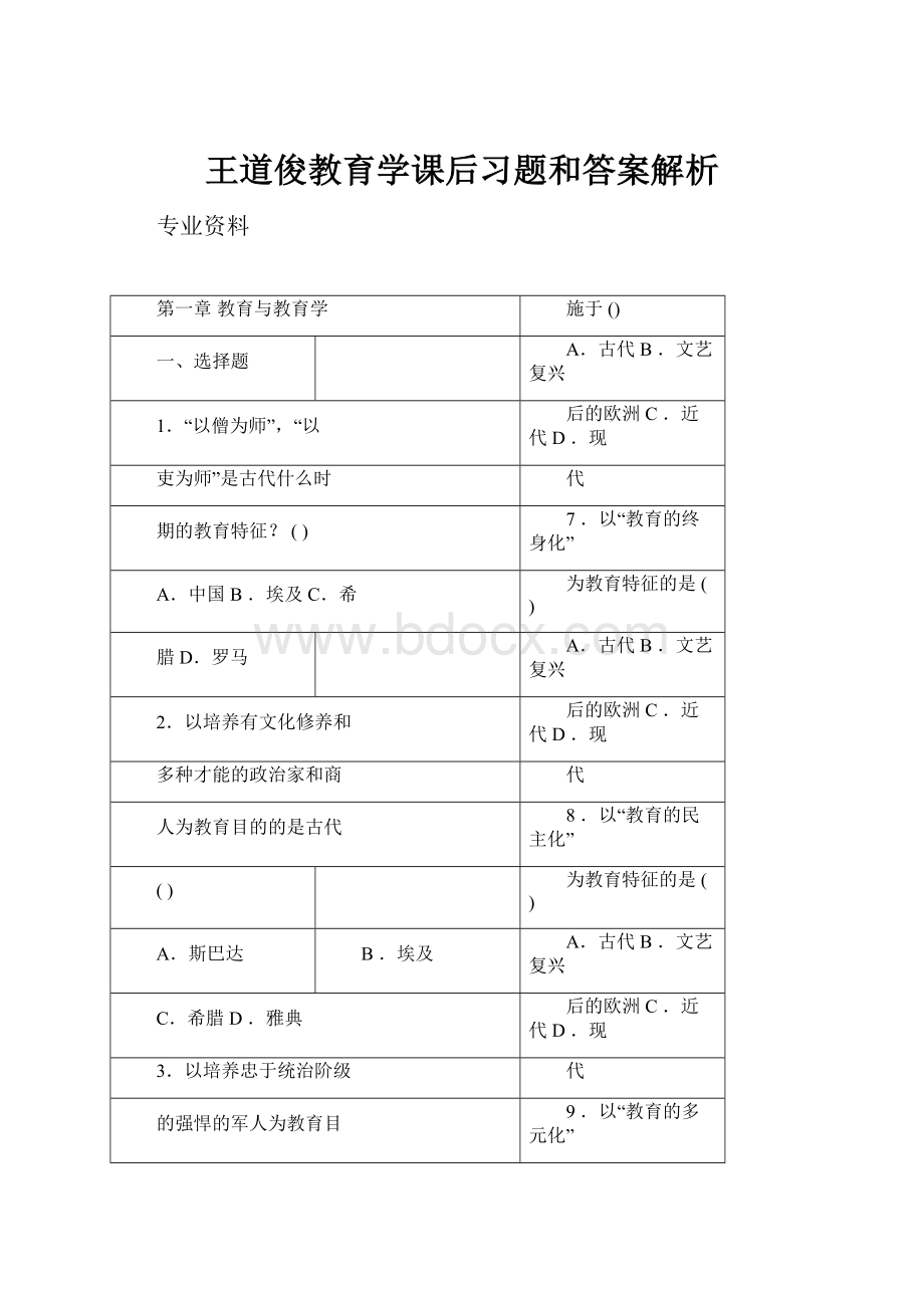 王道俊教育学课后习题和答案解析.docx_第1页