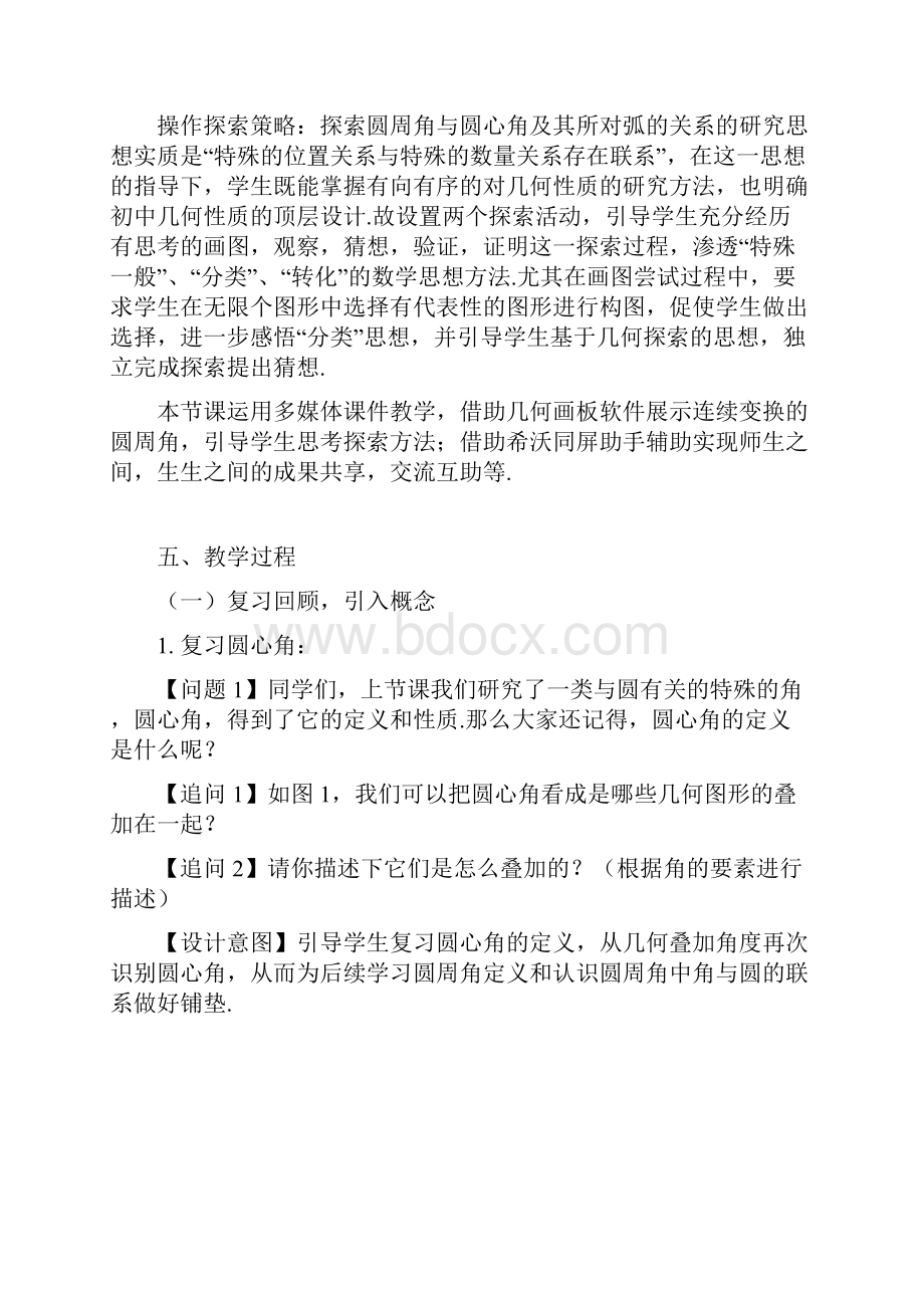 圆周角教学设计及点评.docx_第3页