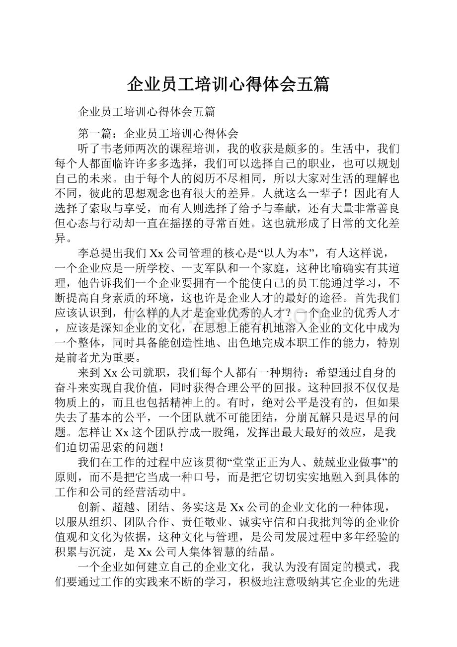 企业员工培训心得体会五篇.docx