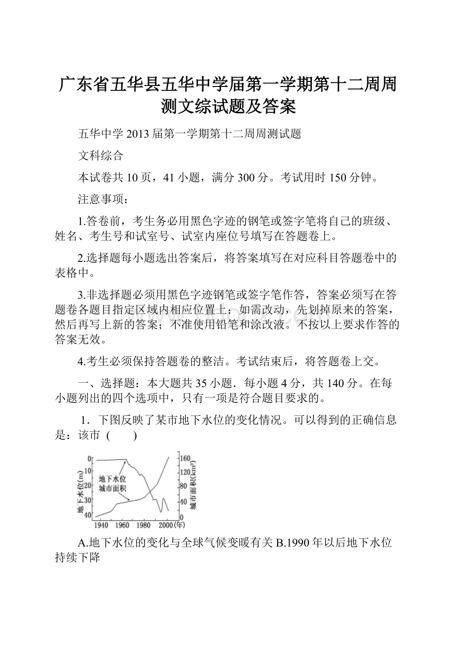 广东省五华县五华中学届第一学期第十二周周测文综试题及答案.docx_第1页