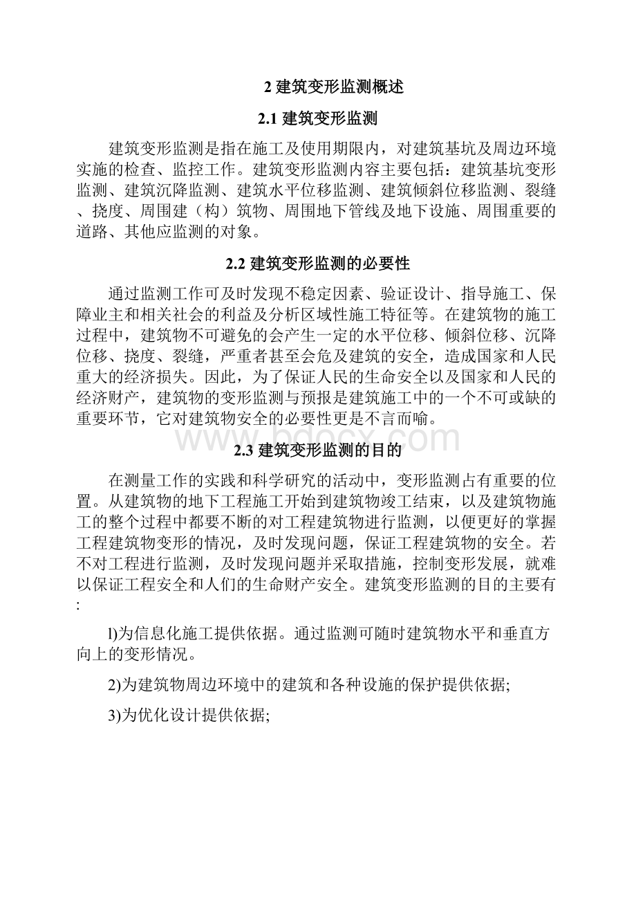 终稿高层建筑物的变形监测与预报项目可行性研究报告.docx_第3页