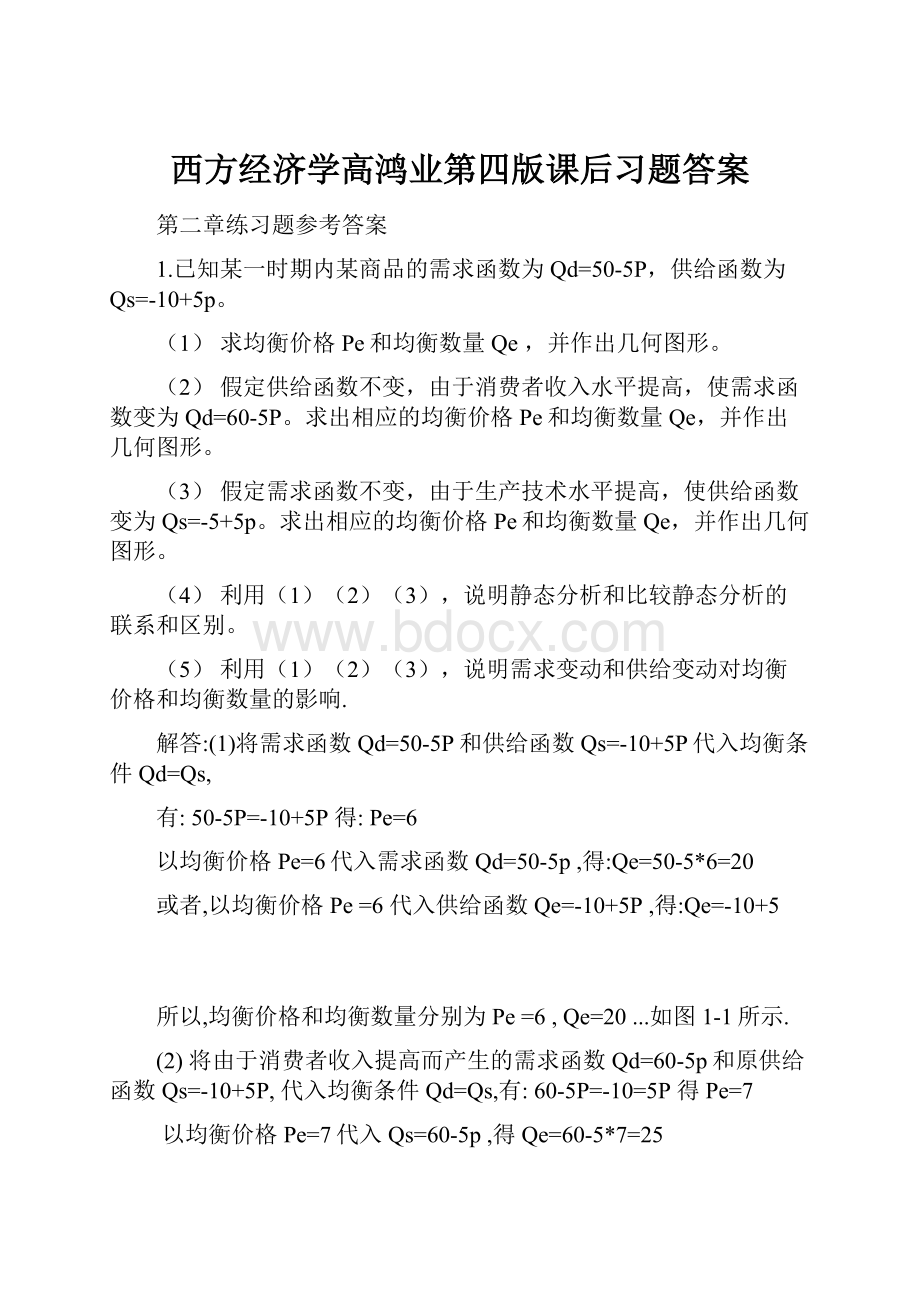 西方经济学高鸿业第四版课后习题答案.docx_第1页