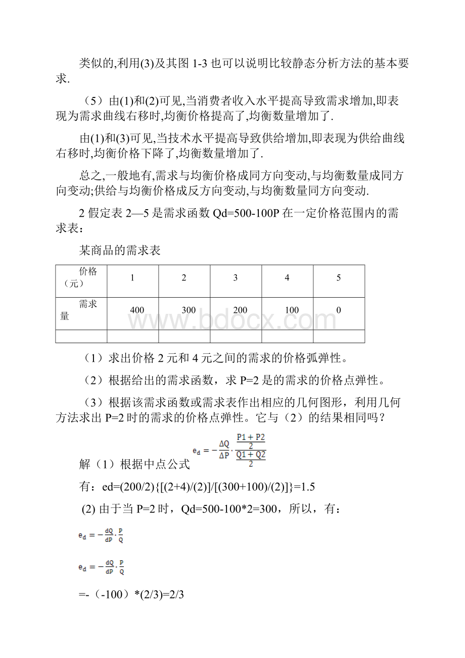 西方经济学高鸿业第四版课后习题答案.docx_第3页