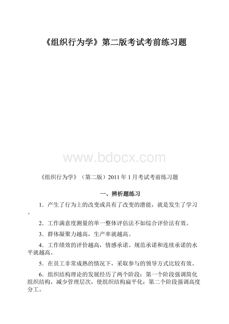 《组织行为学》第二版考试考前练习题.docx