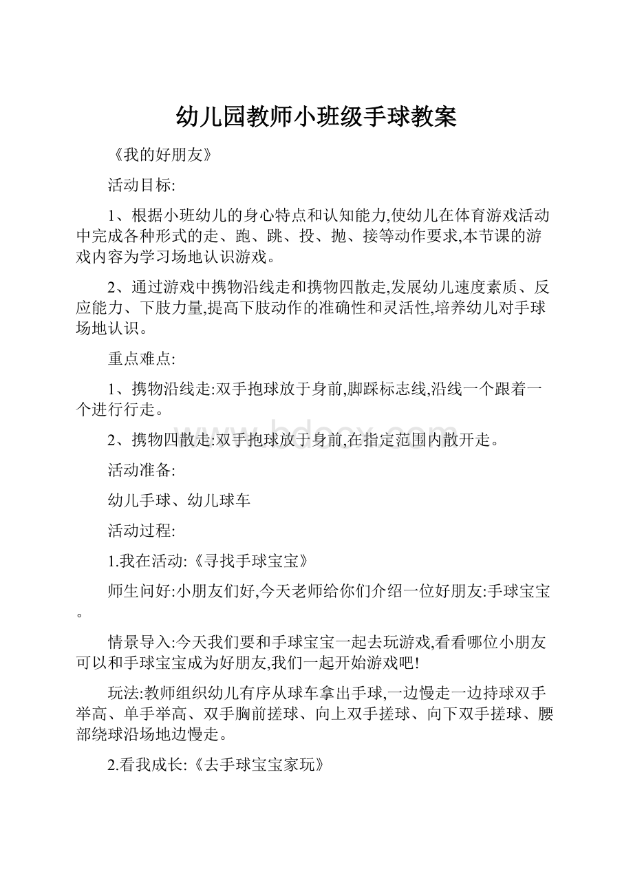 幼儿园教师小班级手球教案.docx