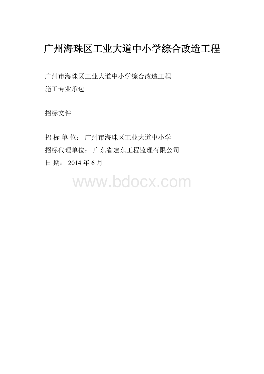 广州海珠区工业大道中小学综合改造工程.docx_第1页