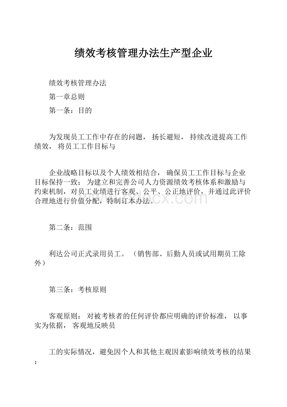 绩效考核管理办法生产型企业.docx_第1页