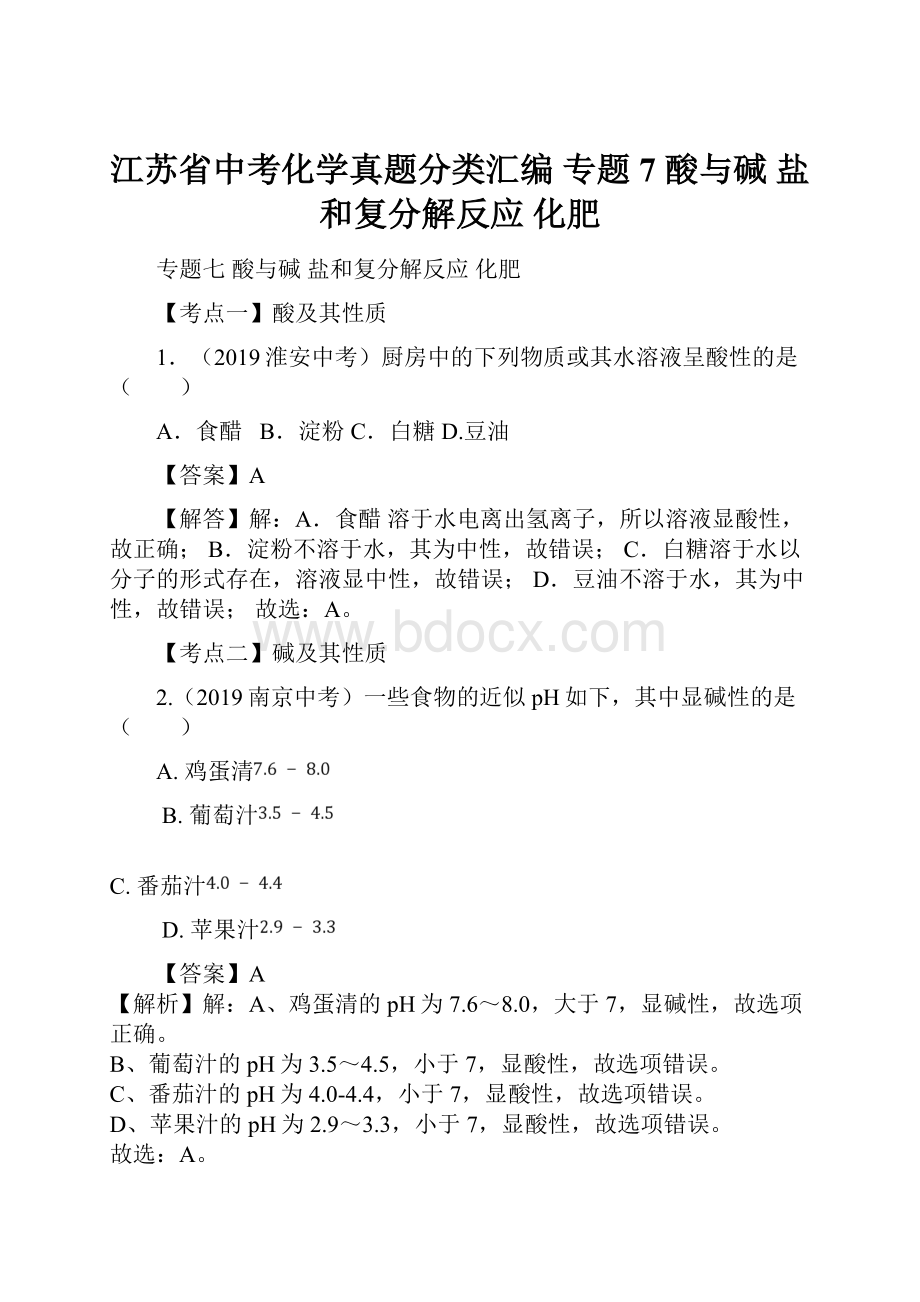 江苏省中考化学真题分类汇编 专题7 酸与碱 盐和复分解反应 化肥.docx_第1页