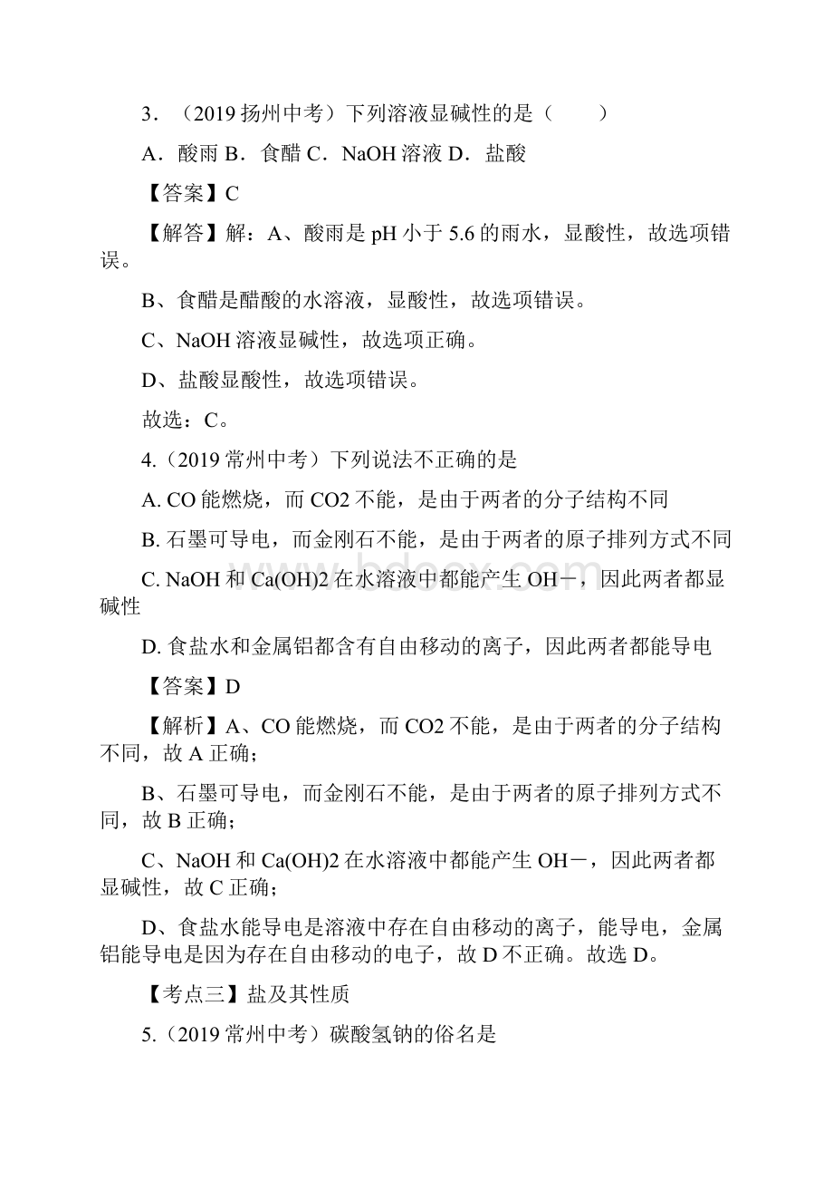 江苏省中考化学真题分类汇编 专题7 酸与碱 盐和复分解反应 化肥.docx_第2页