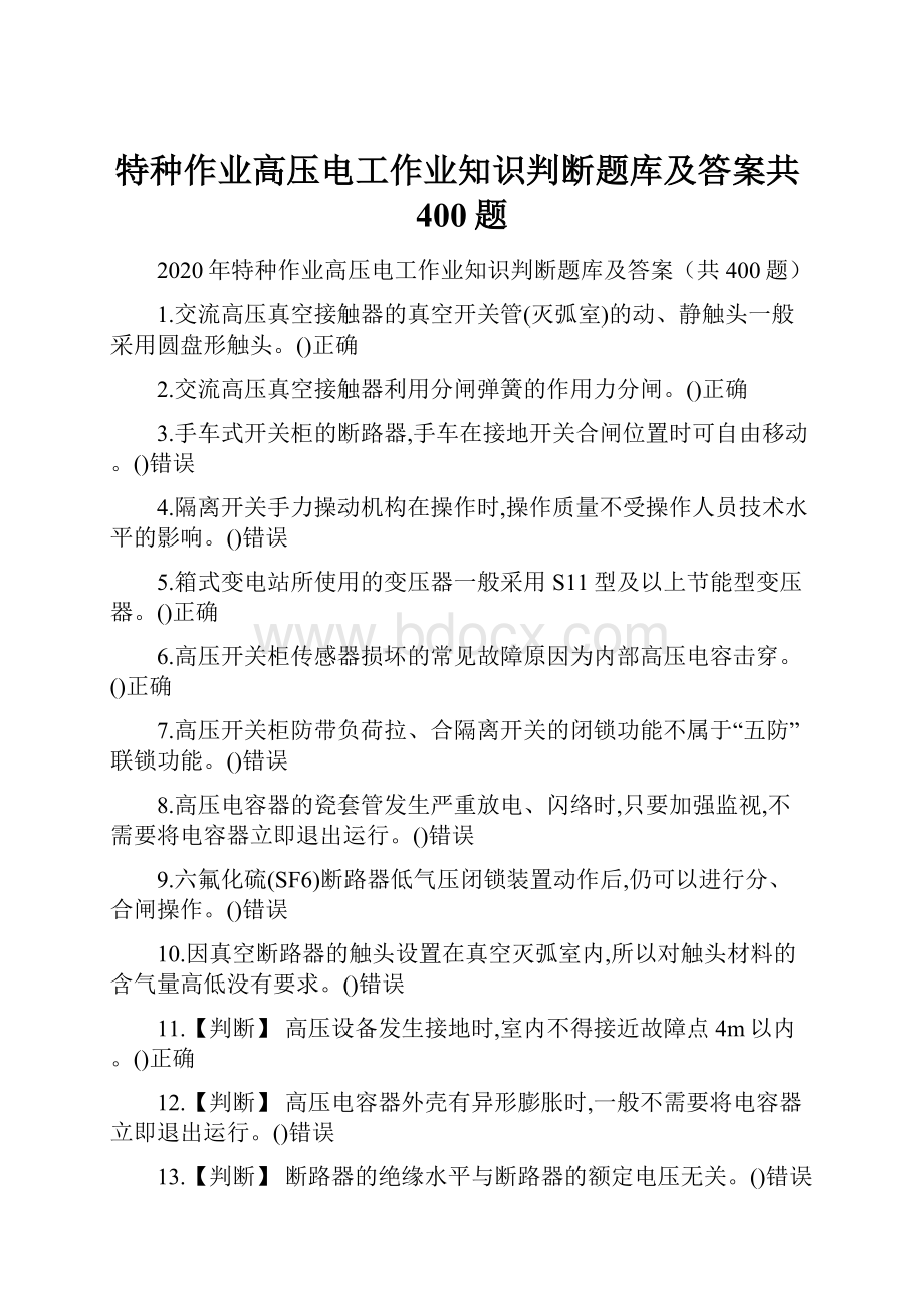 特种作业高压电工作业知识判断题库及答案共400题.docx_第1页