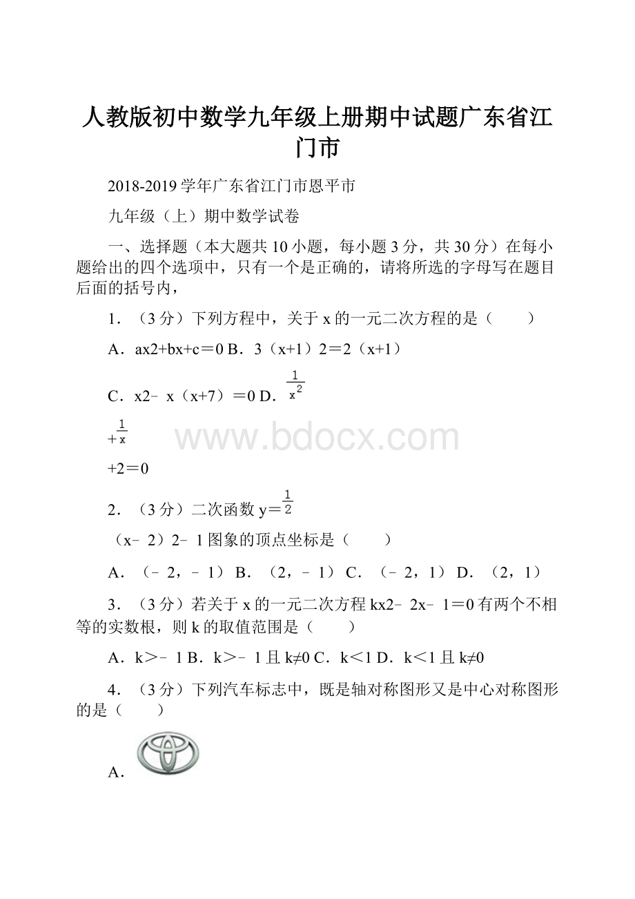 人教版初中数学九年级上册期中试题广东省江门市.docx_第1页