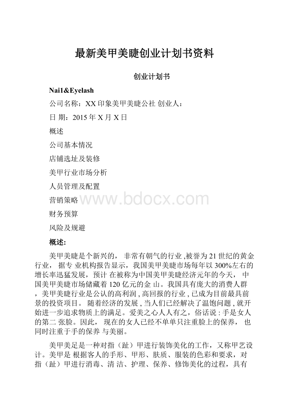 最新美甲美睫创业计划书资料.docx_第1页