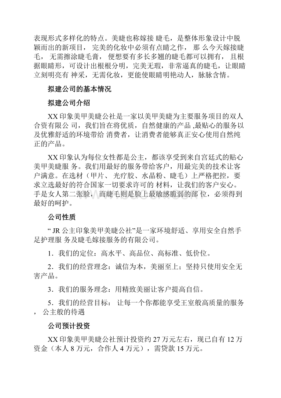 最新美甲美睫创业计划书资料.docx_第2页