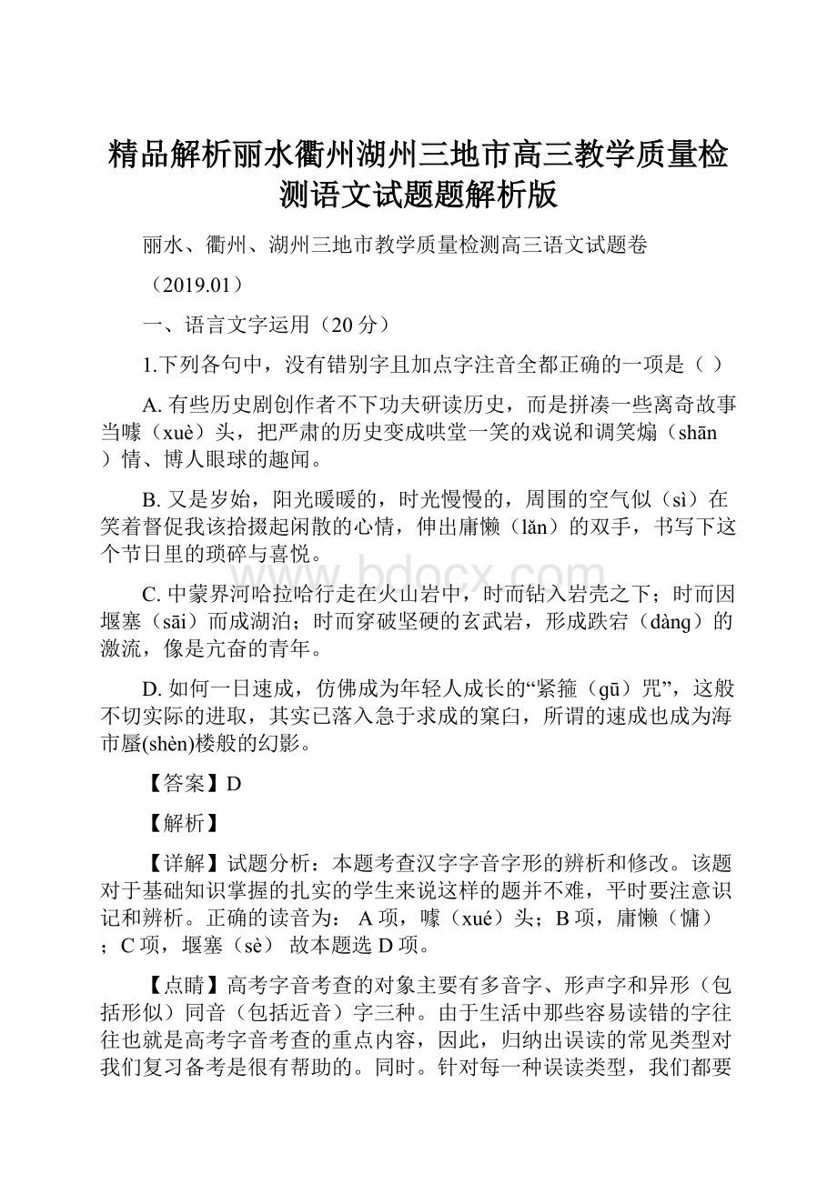 精品解析丽水衢州湖州三地市高三教学质量检测语文试题题解析版.docx