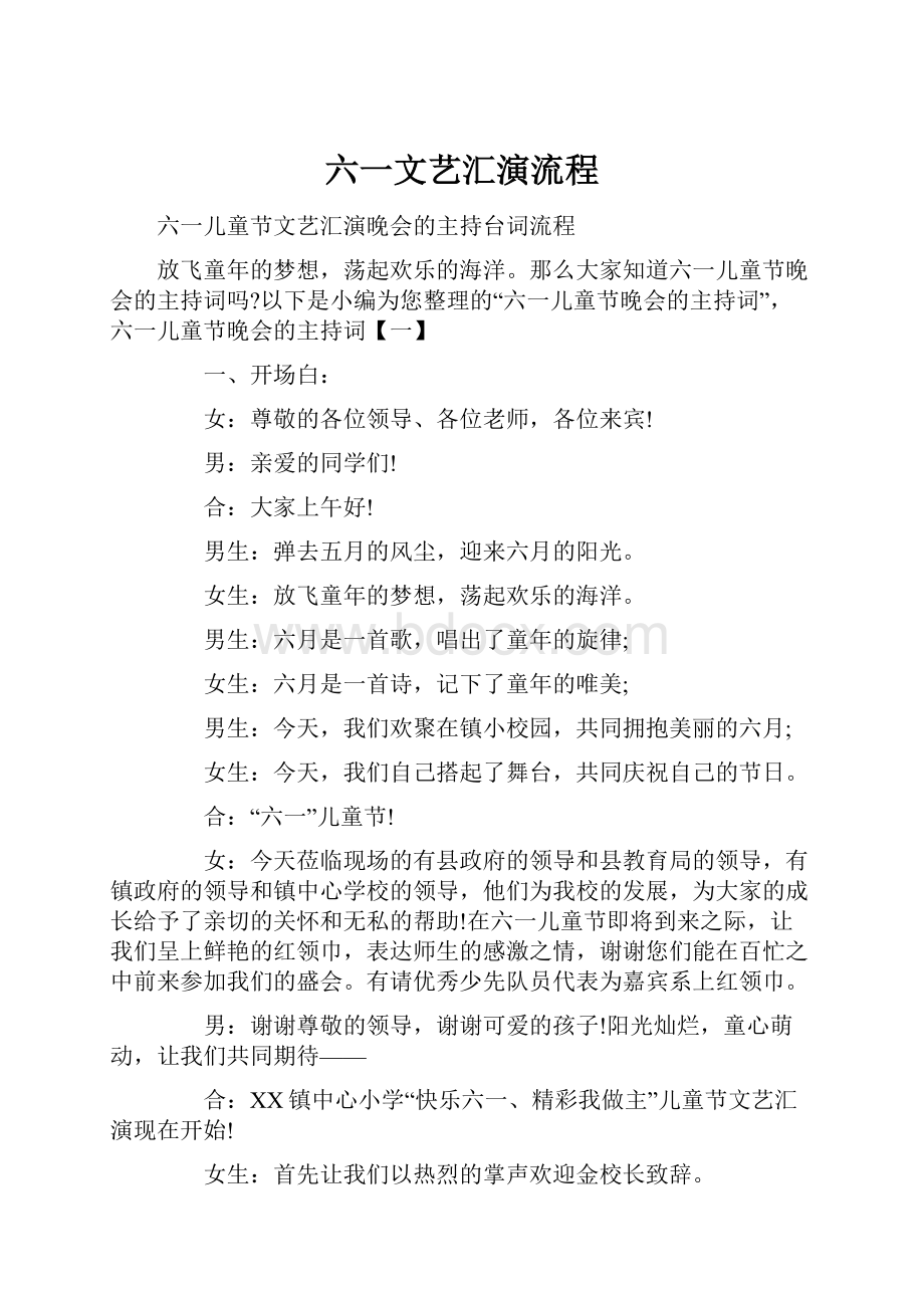 六一文艺汇演流程.docx_第1页