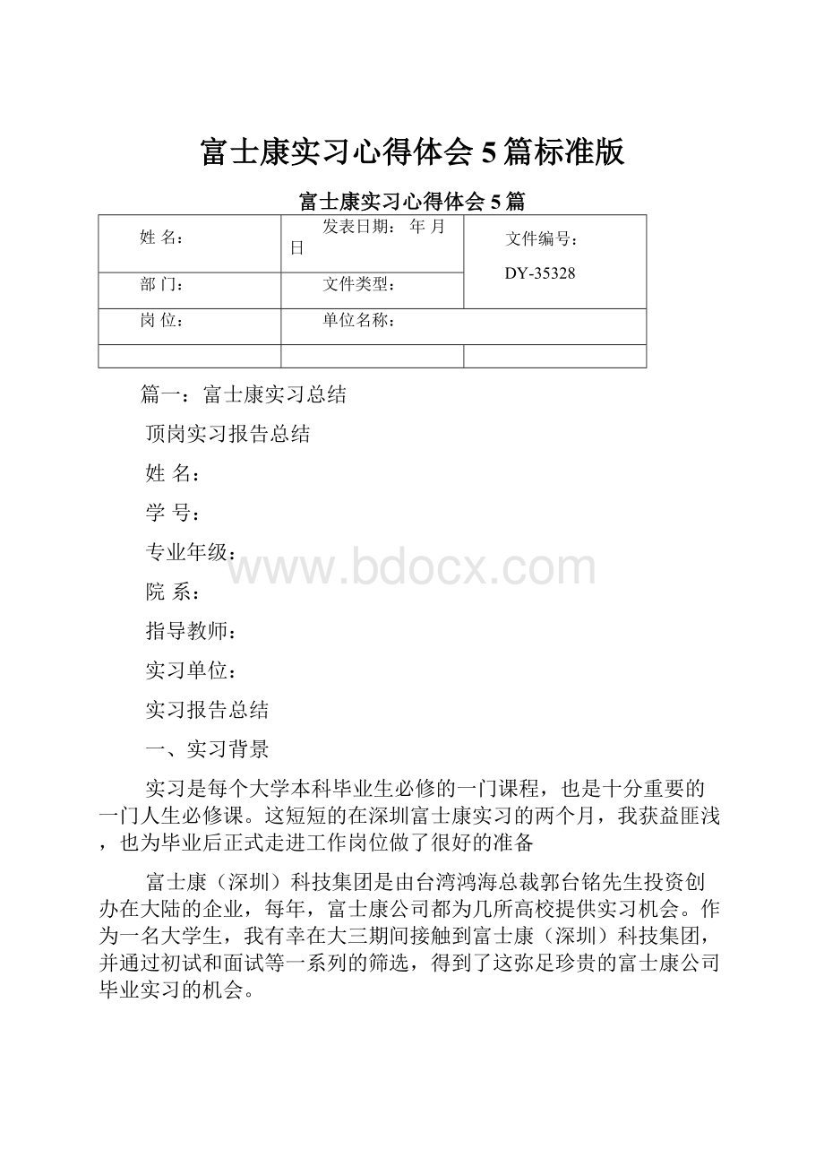 富士康实习心得体会5篇标准版.docx