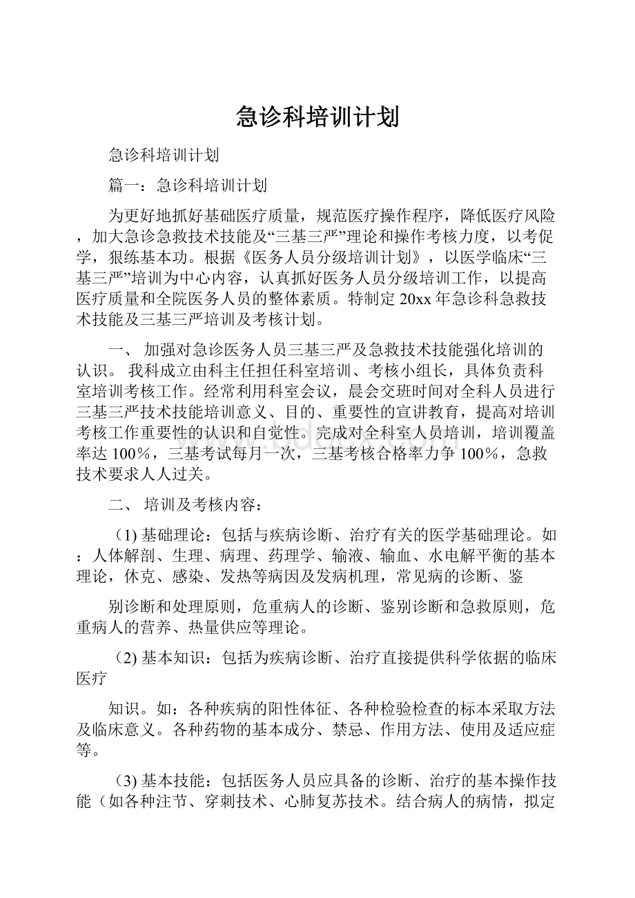 急诊科培训计划.docx_第1页