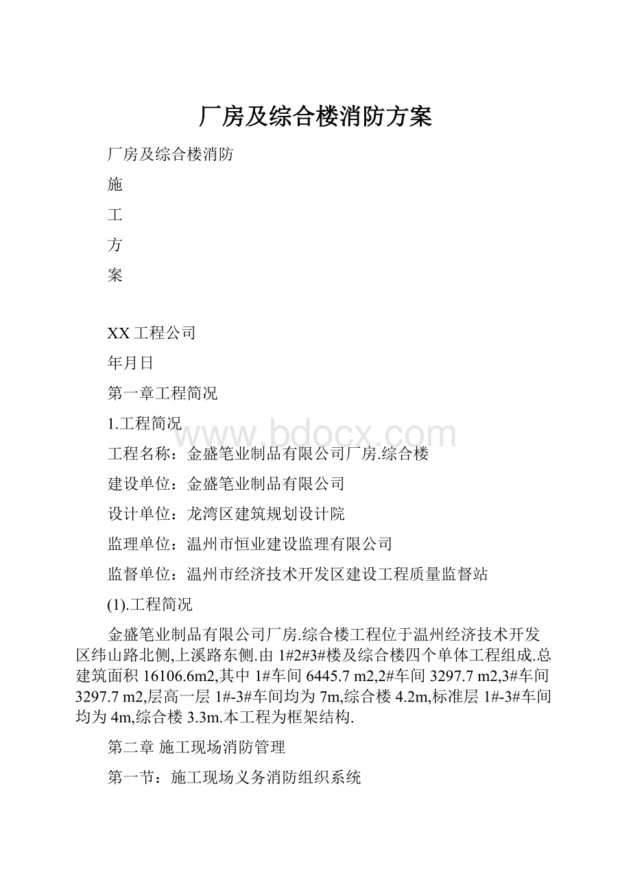 厂房及综合楼消防方案.docx