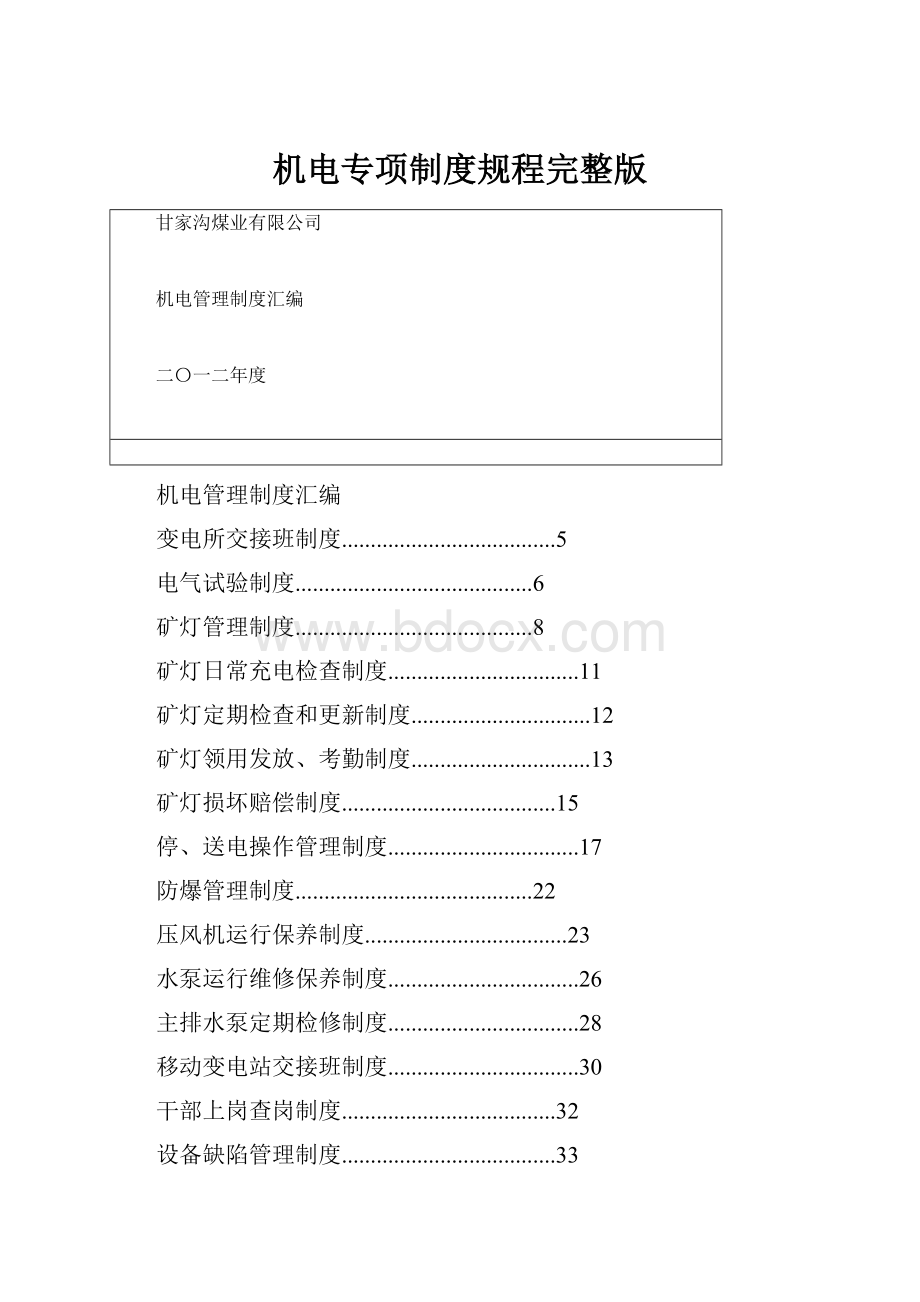 机电专项制度规程完整版.docx_第1页