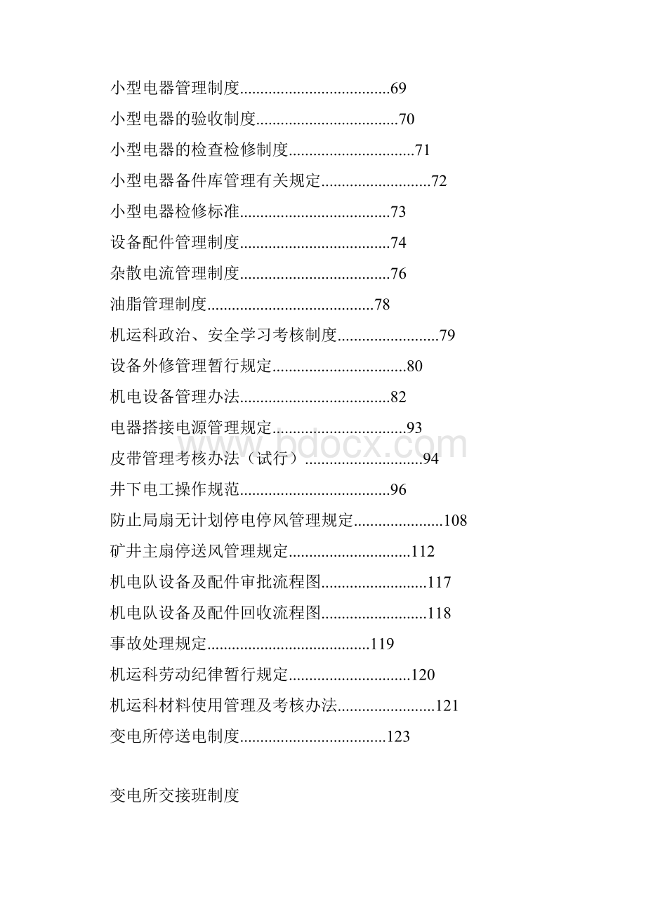 机电专项制度规程完整版.docx_第3页