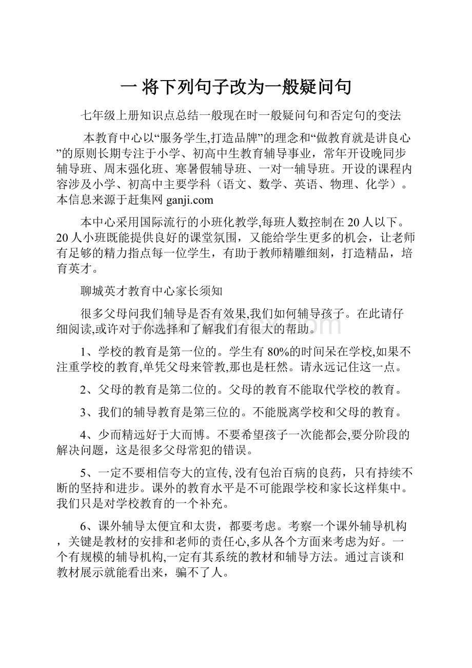 一 将下列句子改为一般疑问句.docx