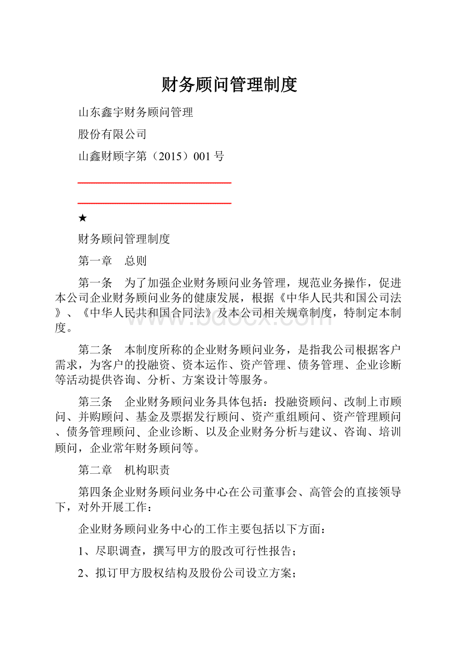 财务顾问管理制度.docx_第1页