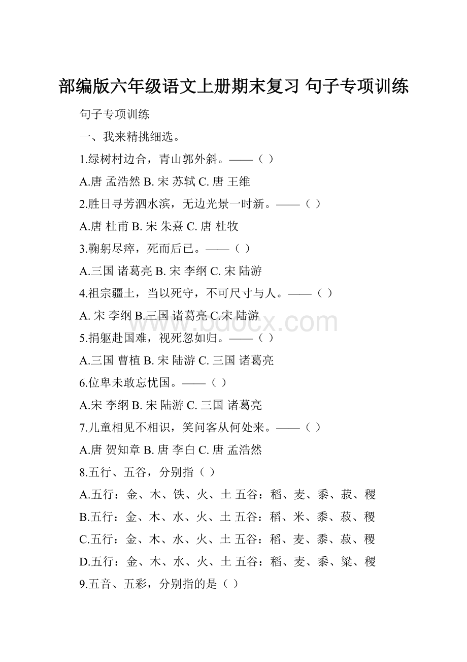 部编版六年级语文上册期末复习 句子专项训练.docx_第1页