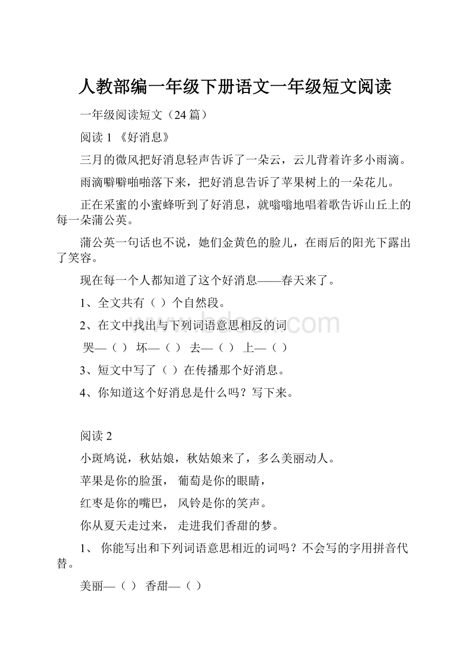 人教部编一年级下册语文一年级短文阅读.docx_第1页