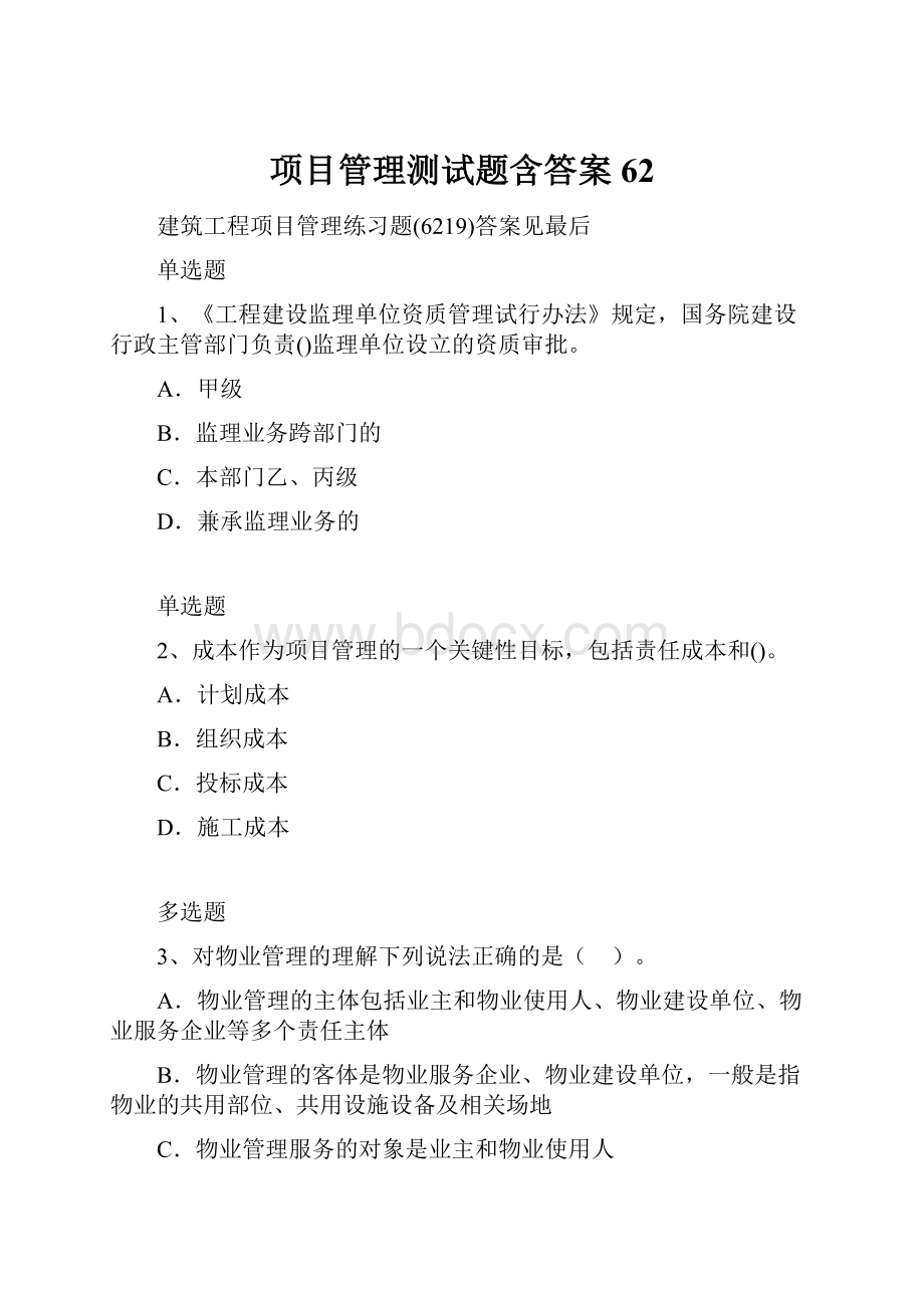 项目管理测试题含答案62.docx_第1页