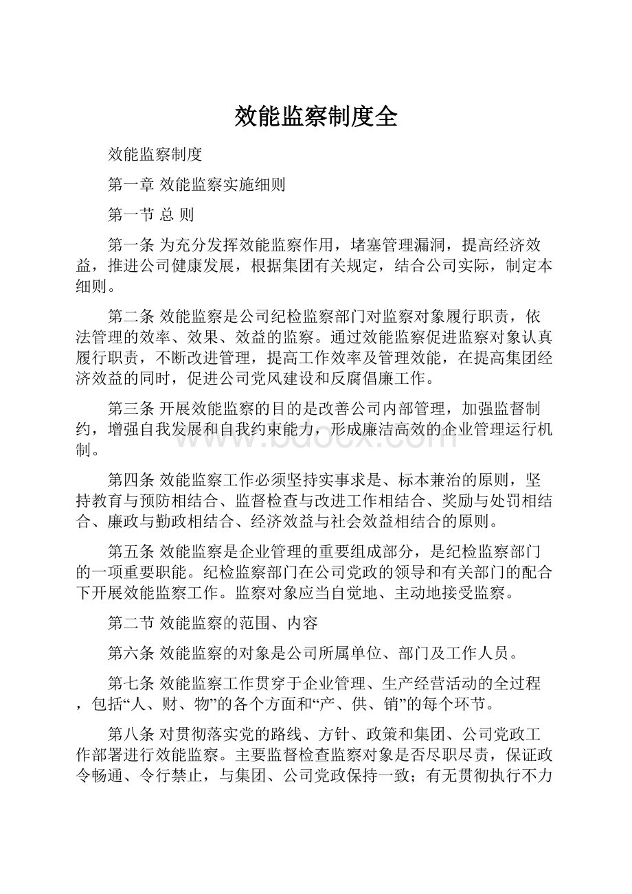 效能监察制度全.docx