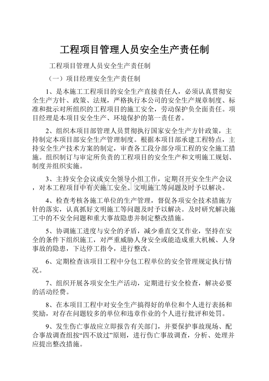 工程项目管理人员安全生产责任制.docx