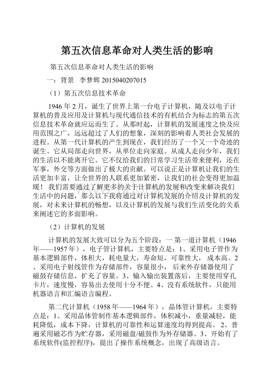 第五次信息革命对人类生活的影响.docx_第1页