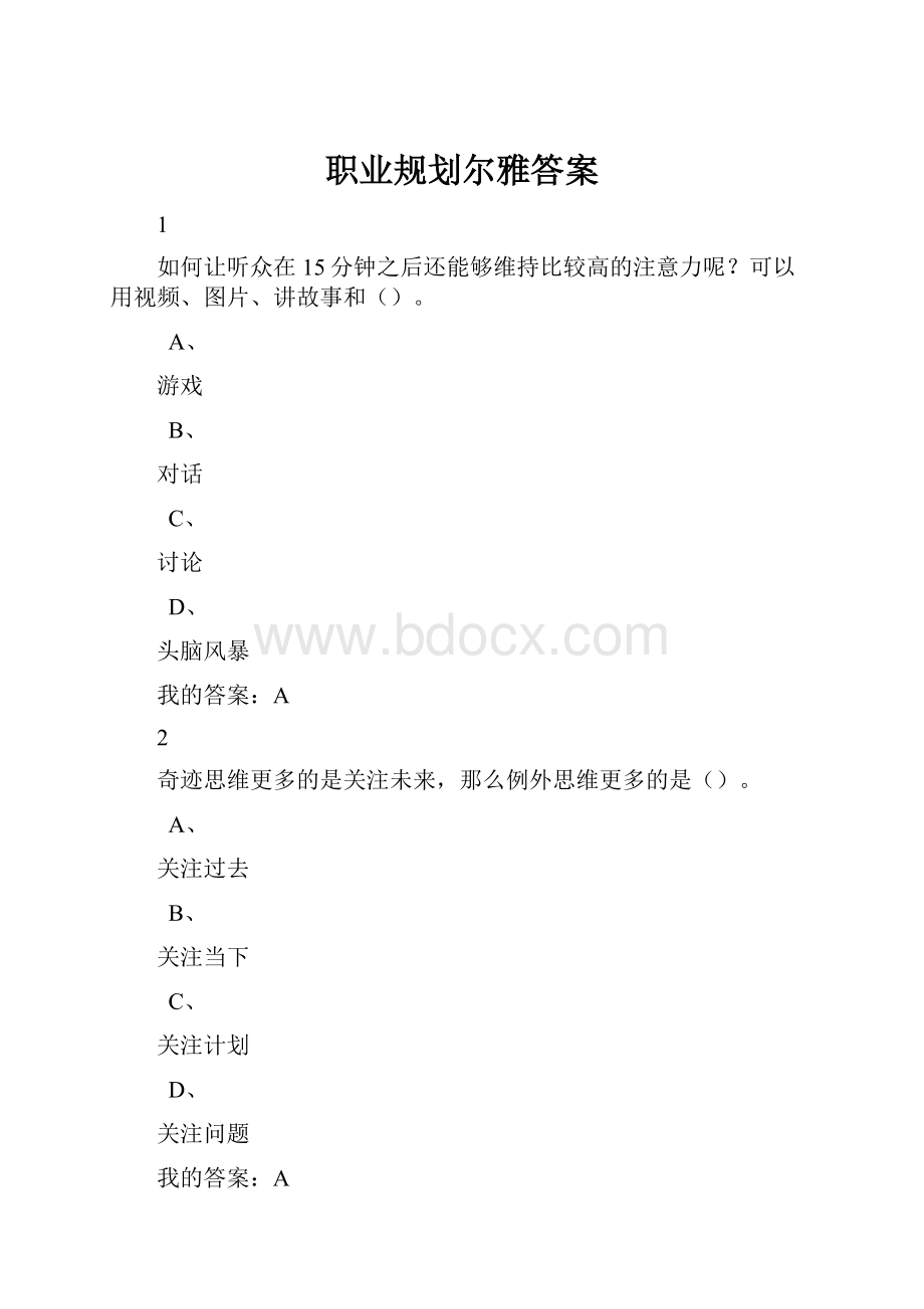 职业规划尔雅答案.docx