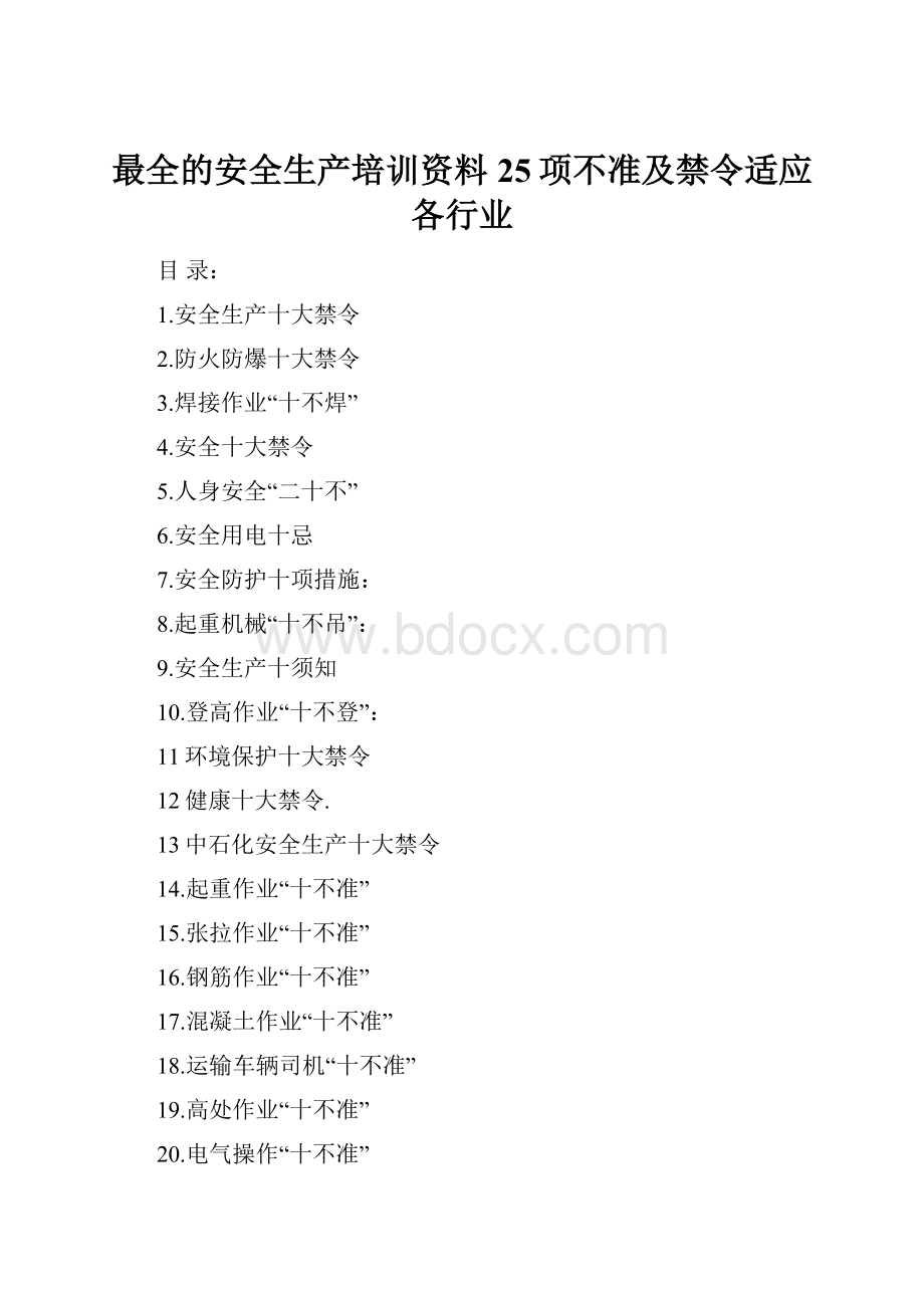 最全的安全生产培训资料25项不准及禁令适应各行业.docx_第1页