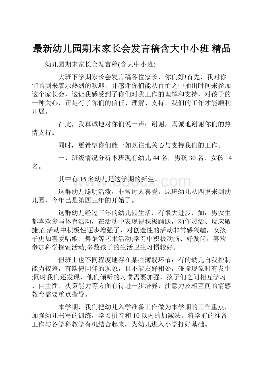 最新幼儿园期末家长会发言稿含大中小班 精品.docx