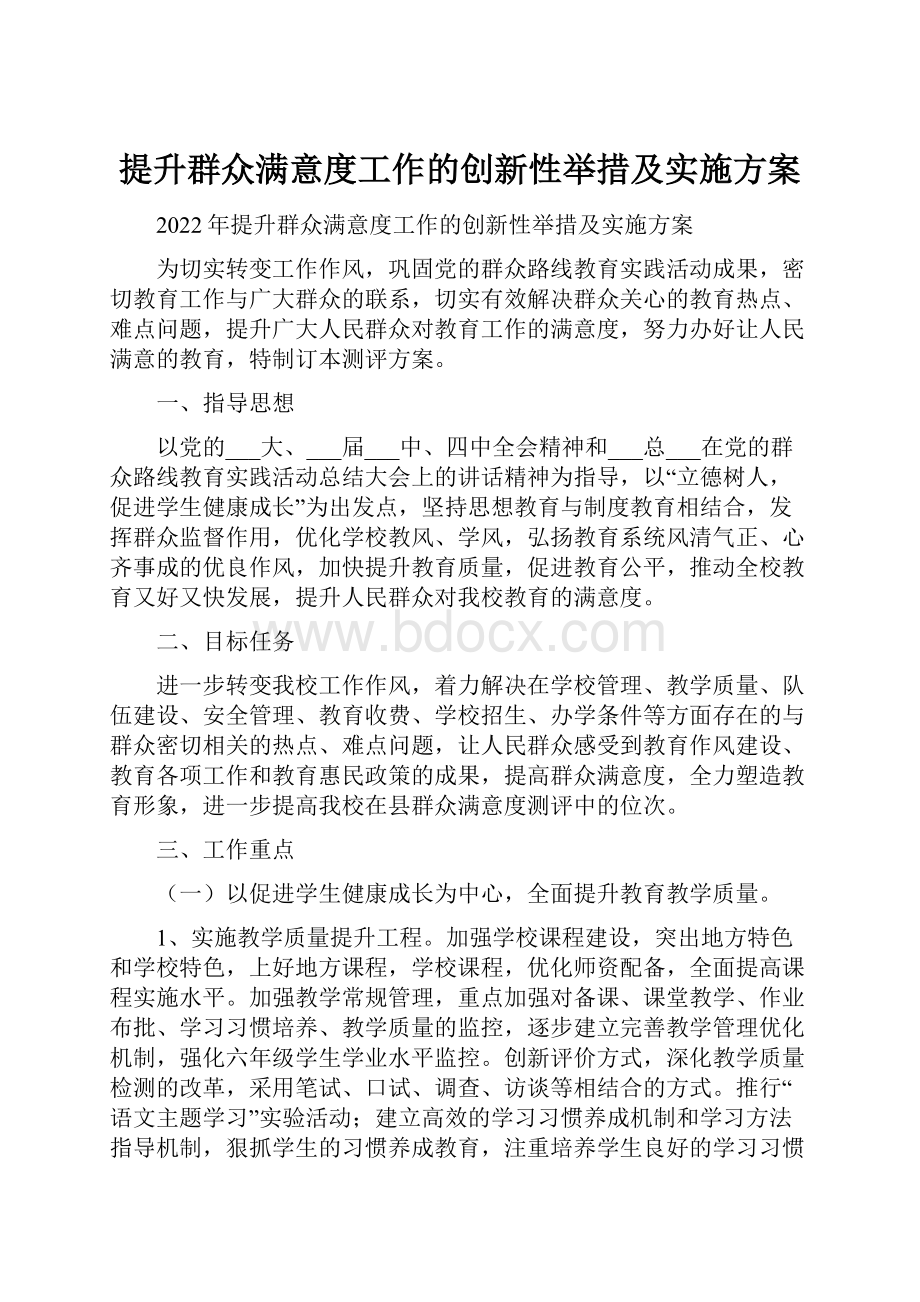 提升群众满意度工作的创新性举措及实施方案.docx