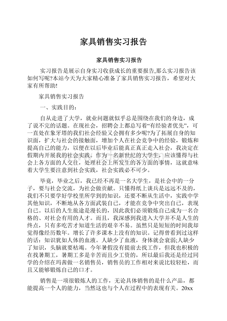 家具销售实习报告.docx_第1页