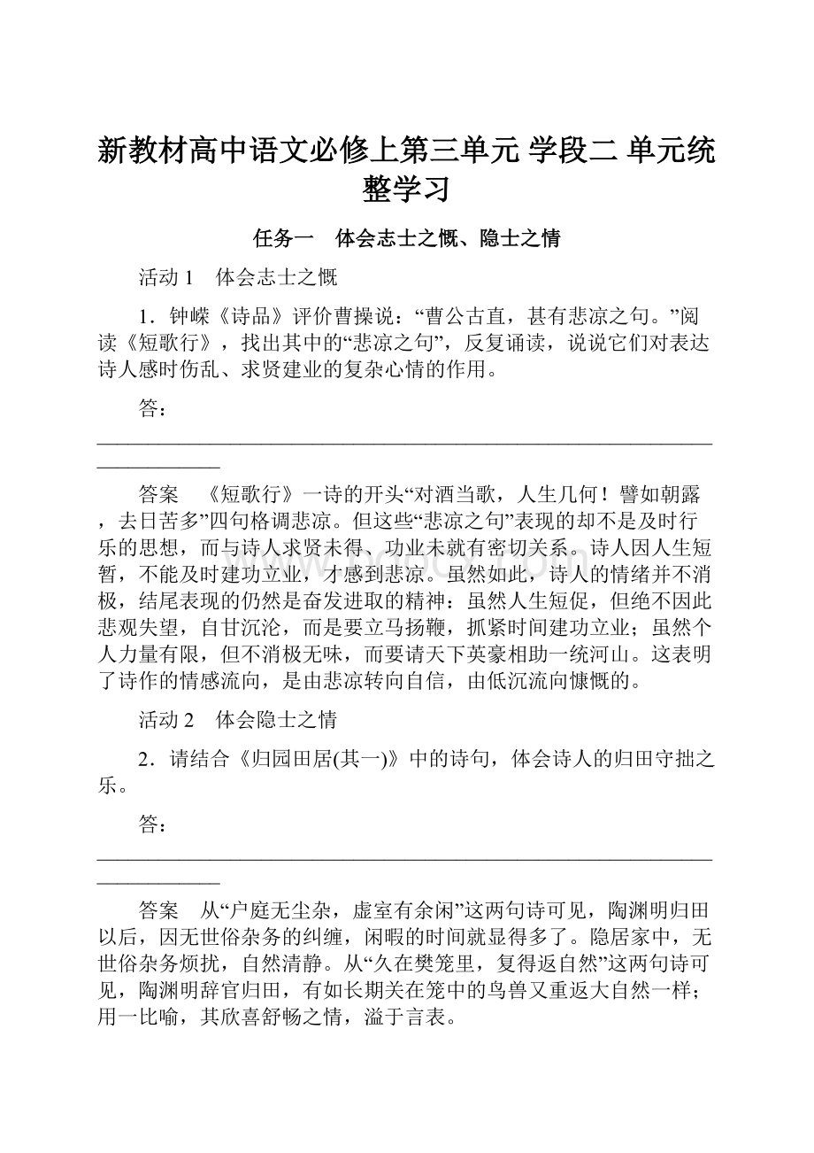 新教材高中语文必修上第三单元 学段二 单元统整学习.docx_第1页