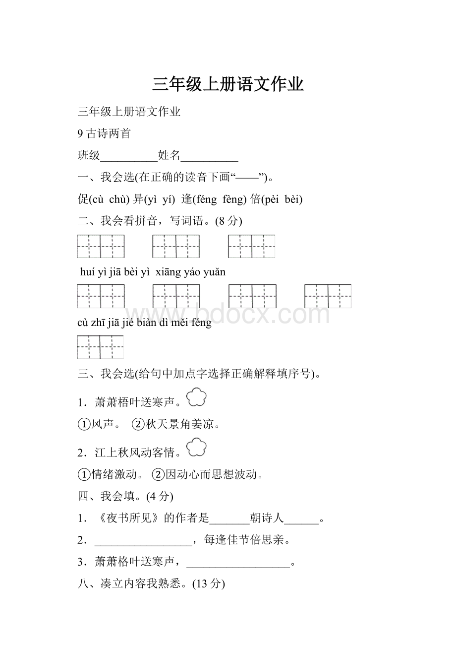 三年级上册语文作业.docx_第1页