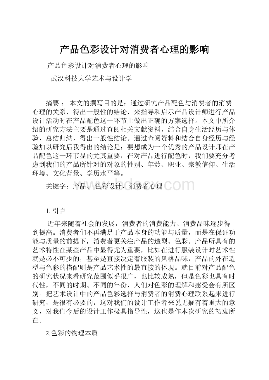 产品色彩设计对消费者心理的影响.docx_第1页