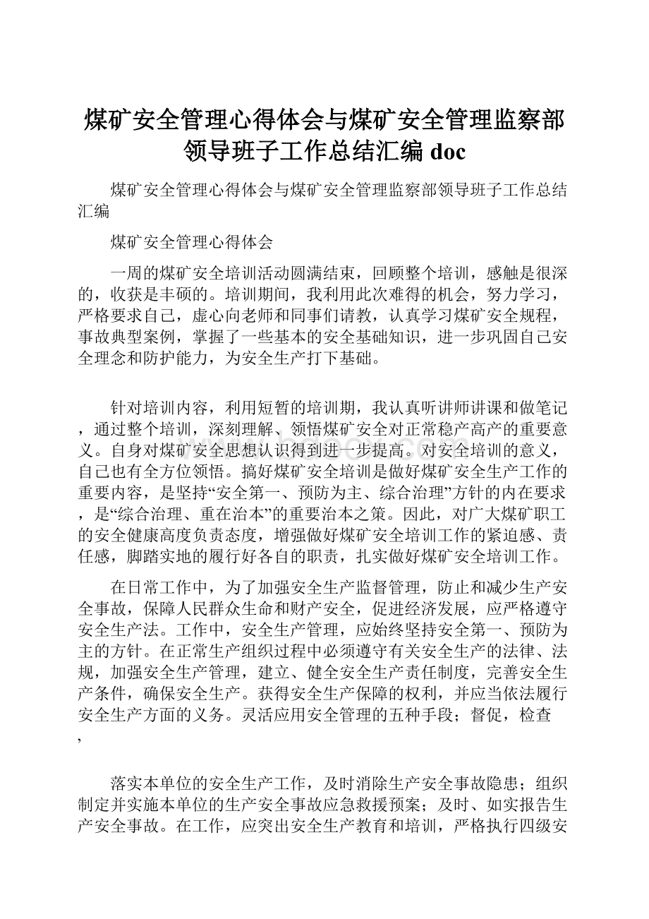 煤矿安全管理心得体会与煤矿安全管理监察部领导班子工作总结汇编doc.docx_第1页