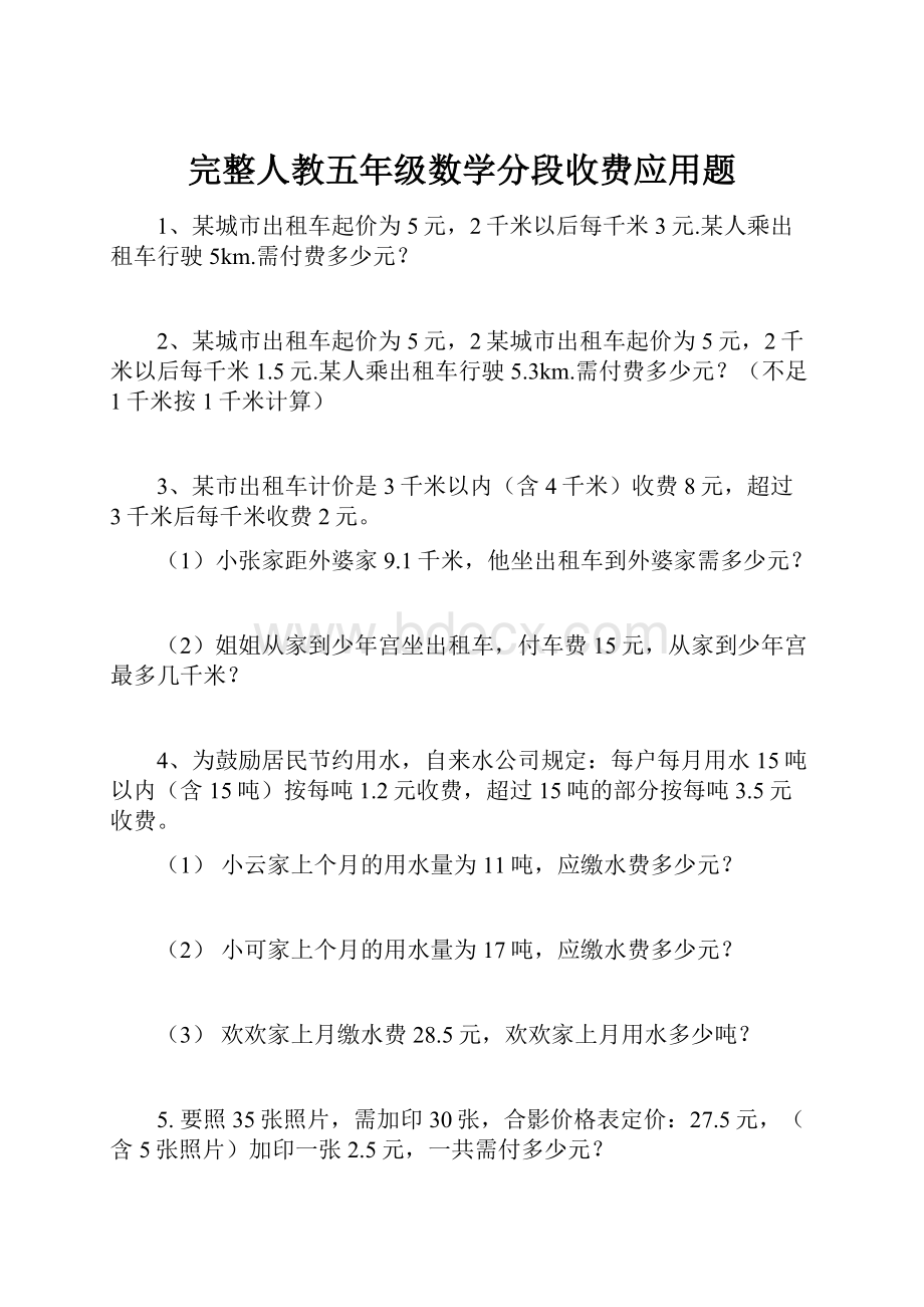 完整人教五年级数学分段收费应用题.docx