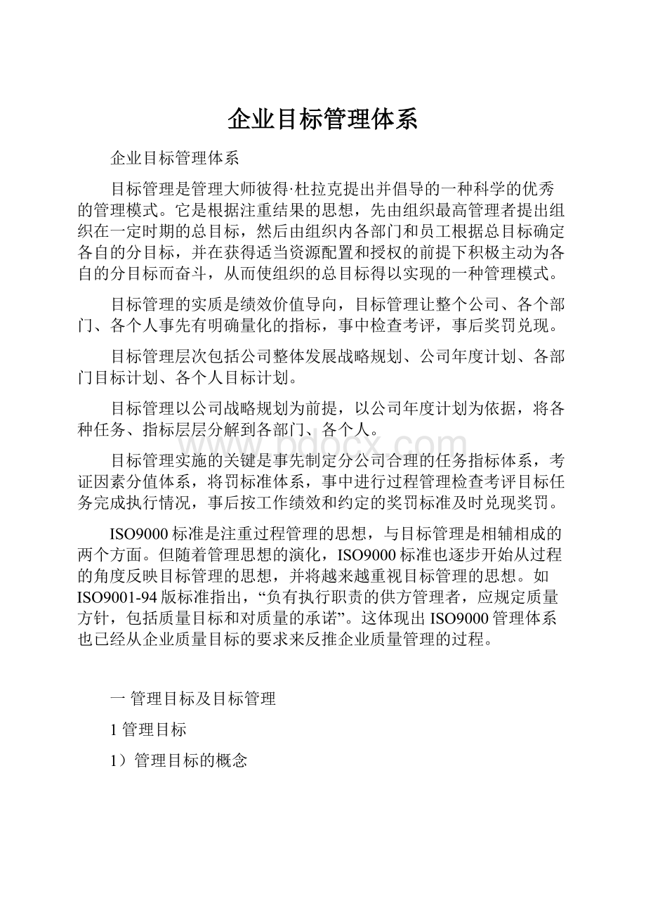 企业目标管理体系.docx_第1页