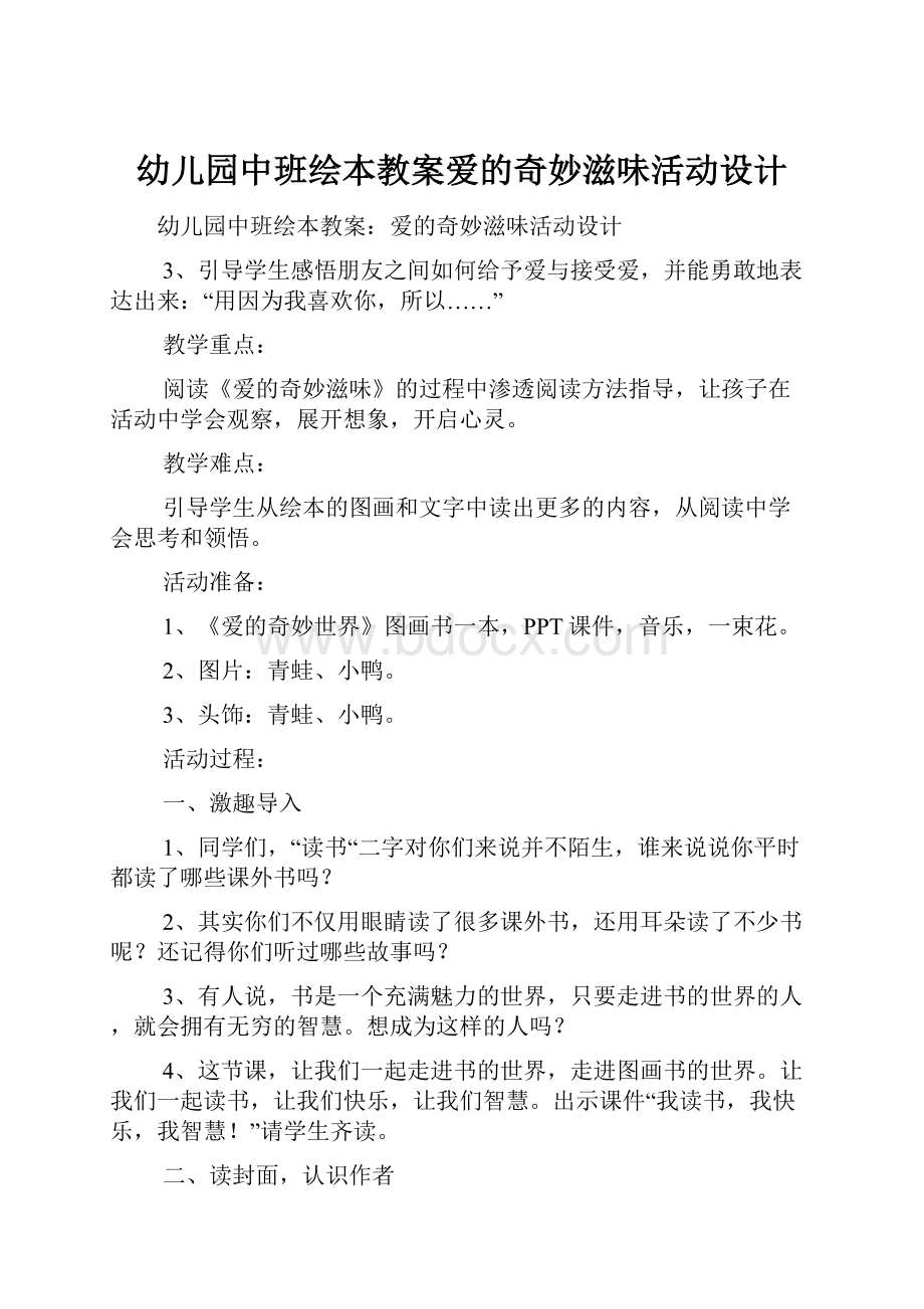 幼儿园中班绘本教案爱的奇妙滋味活动设计.docx