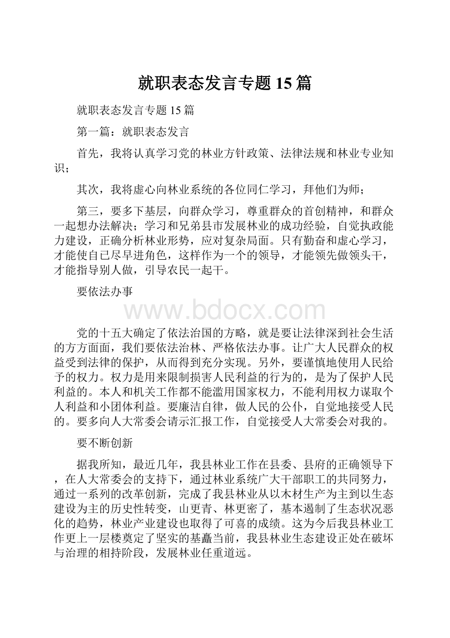 就职表态发言专题15篇.docx_第1页